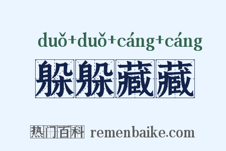 躲躲藏藏是什么意思的图片